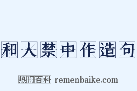 和人禁中作造句是什么意思的图片